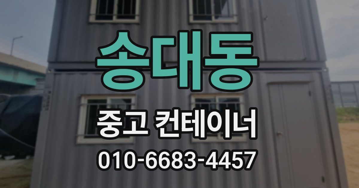 송대동 중고 컨테이너 파는곳