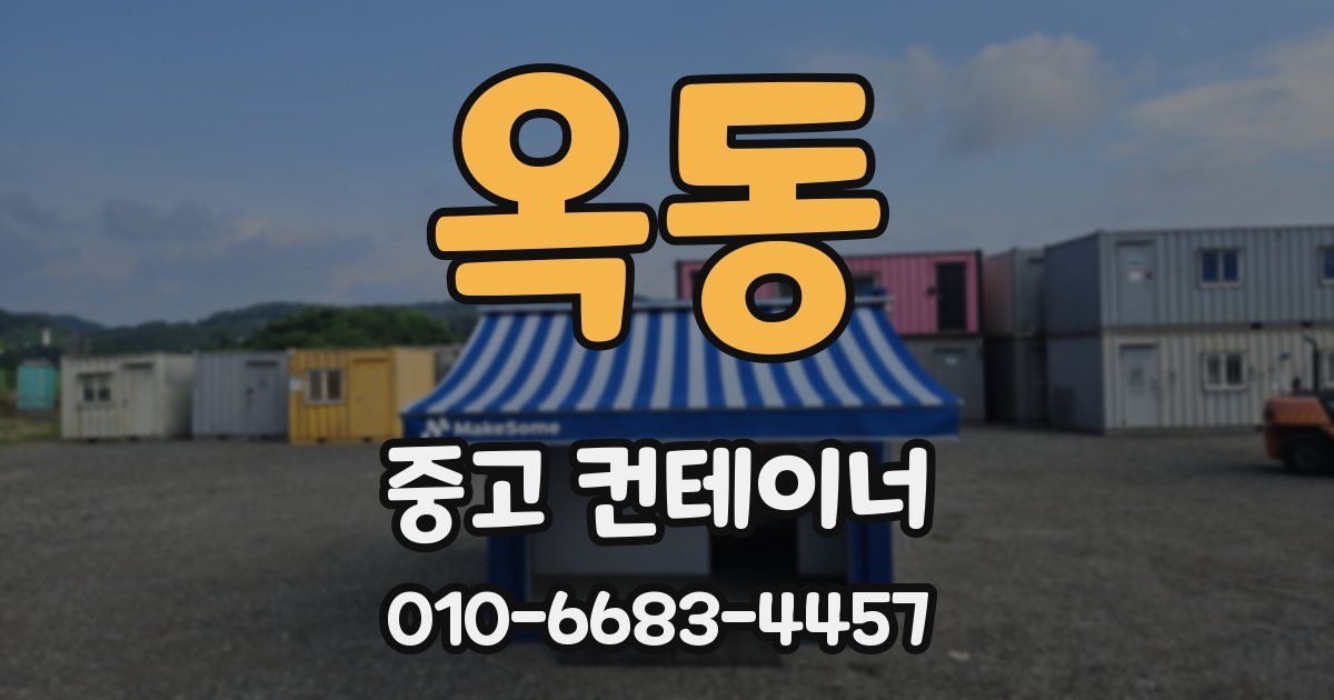 옥동 중고 컨테이너 파는곳