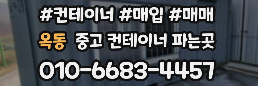옥동 중고 컨테이너 파는곳