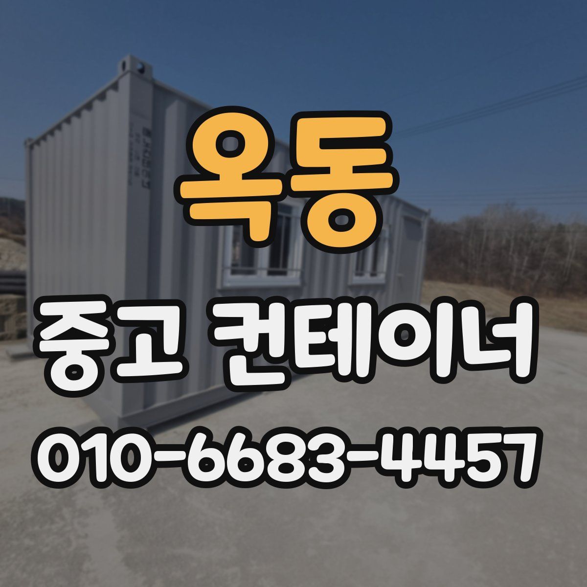 옥동 중고 컨테이너 파는곳
