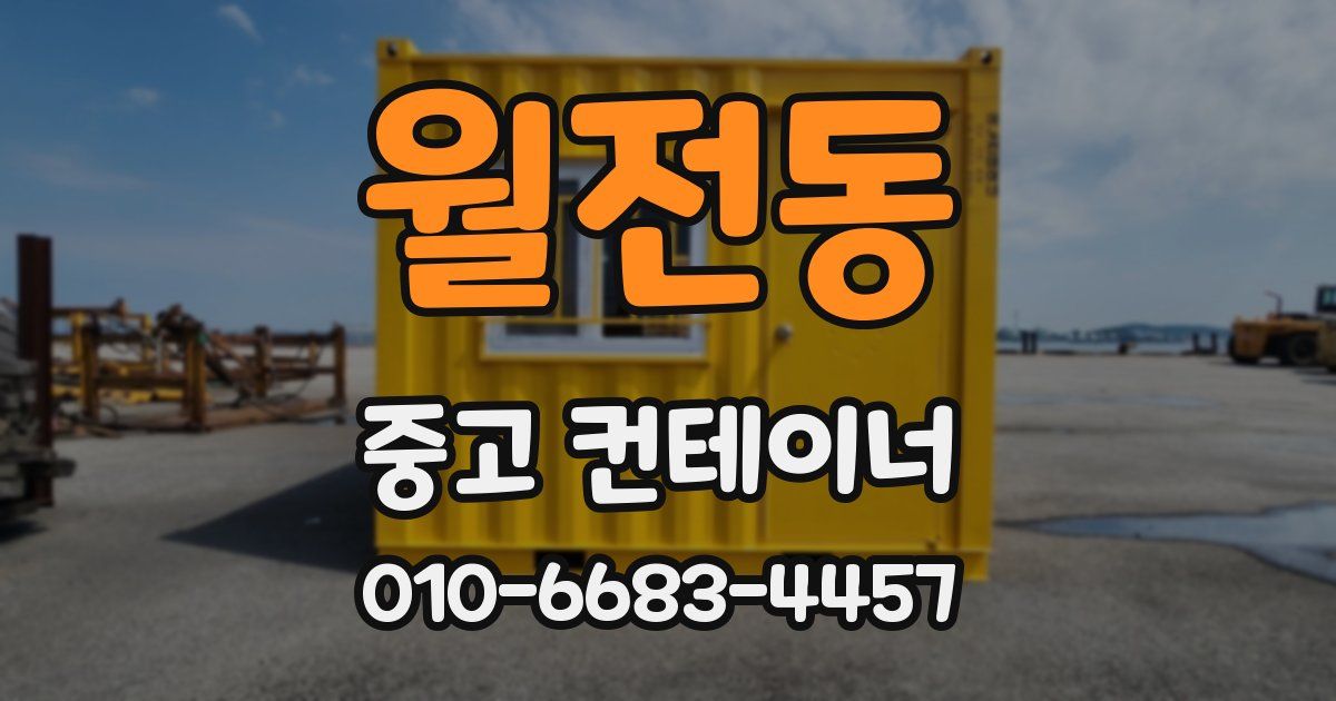 월전동 중고 컨테이너 파는곳