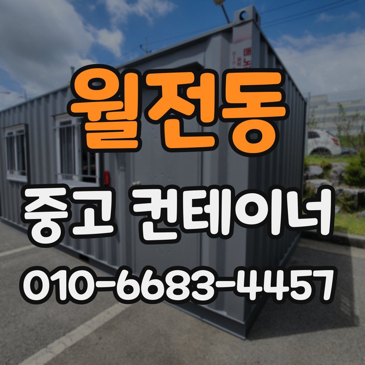월전동 중고 컨테이너 파는곳