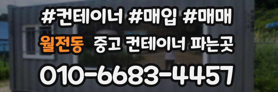 월전동 중고 컨테이너 파는곳