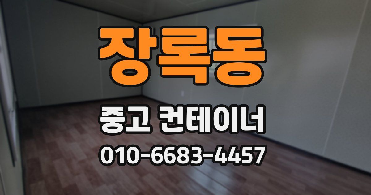 장록동 중고 컨테이너 파는곳