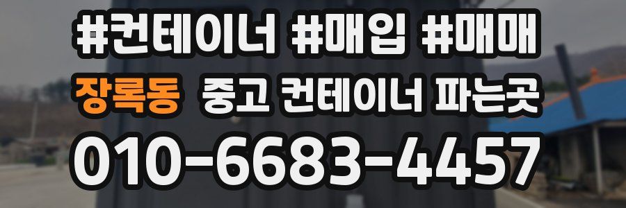 장록동 중고 컨테이너 파는곳
