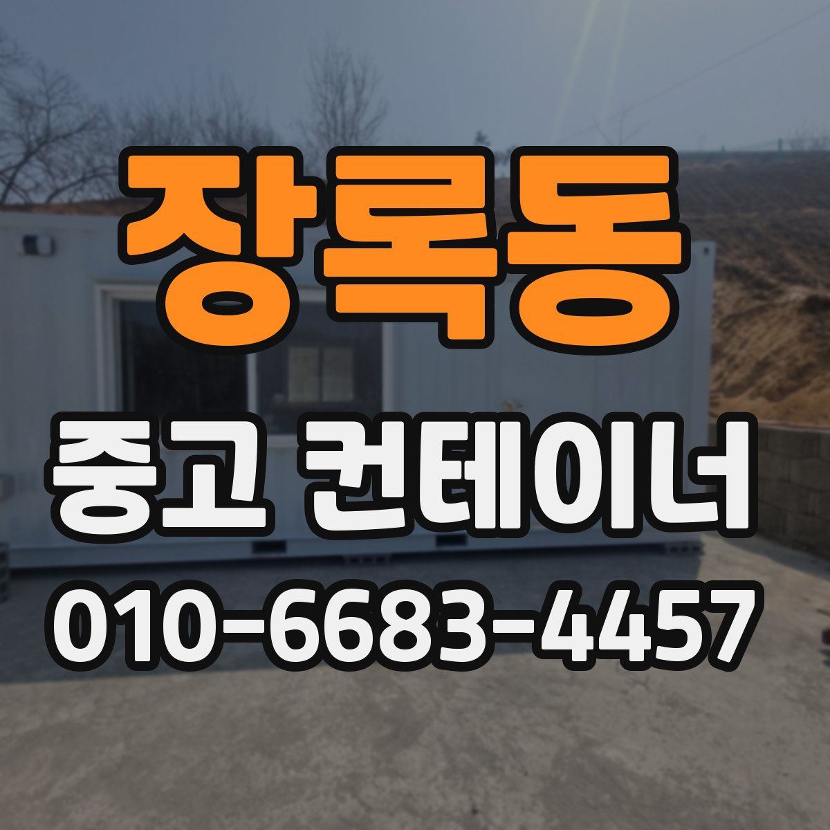 장록동 중고 컨테이너 파는곳
