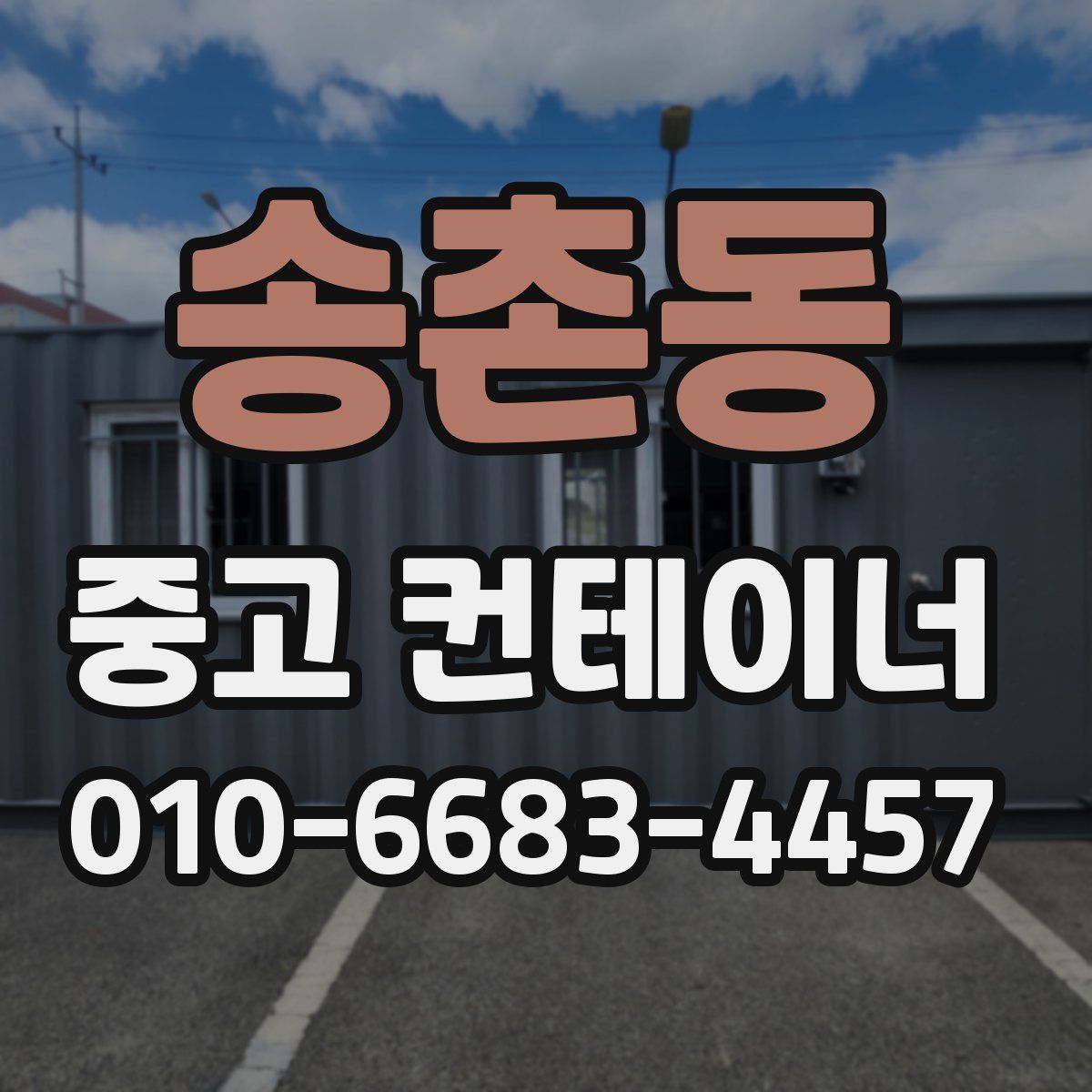 송촌동 중고 컨테이너 파는곳