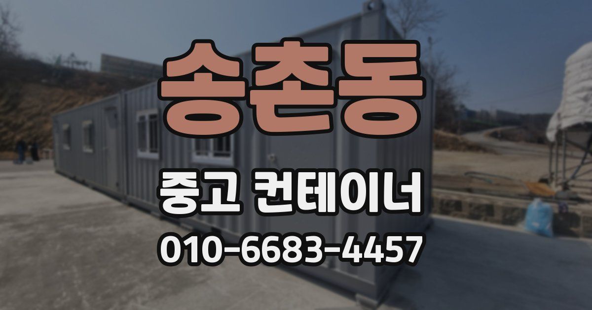 송촌동 중고 컨테이너 파는곳