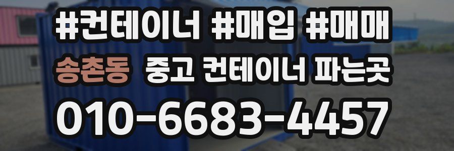 송촌동 중고 컨테이너 파는곳