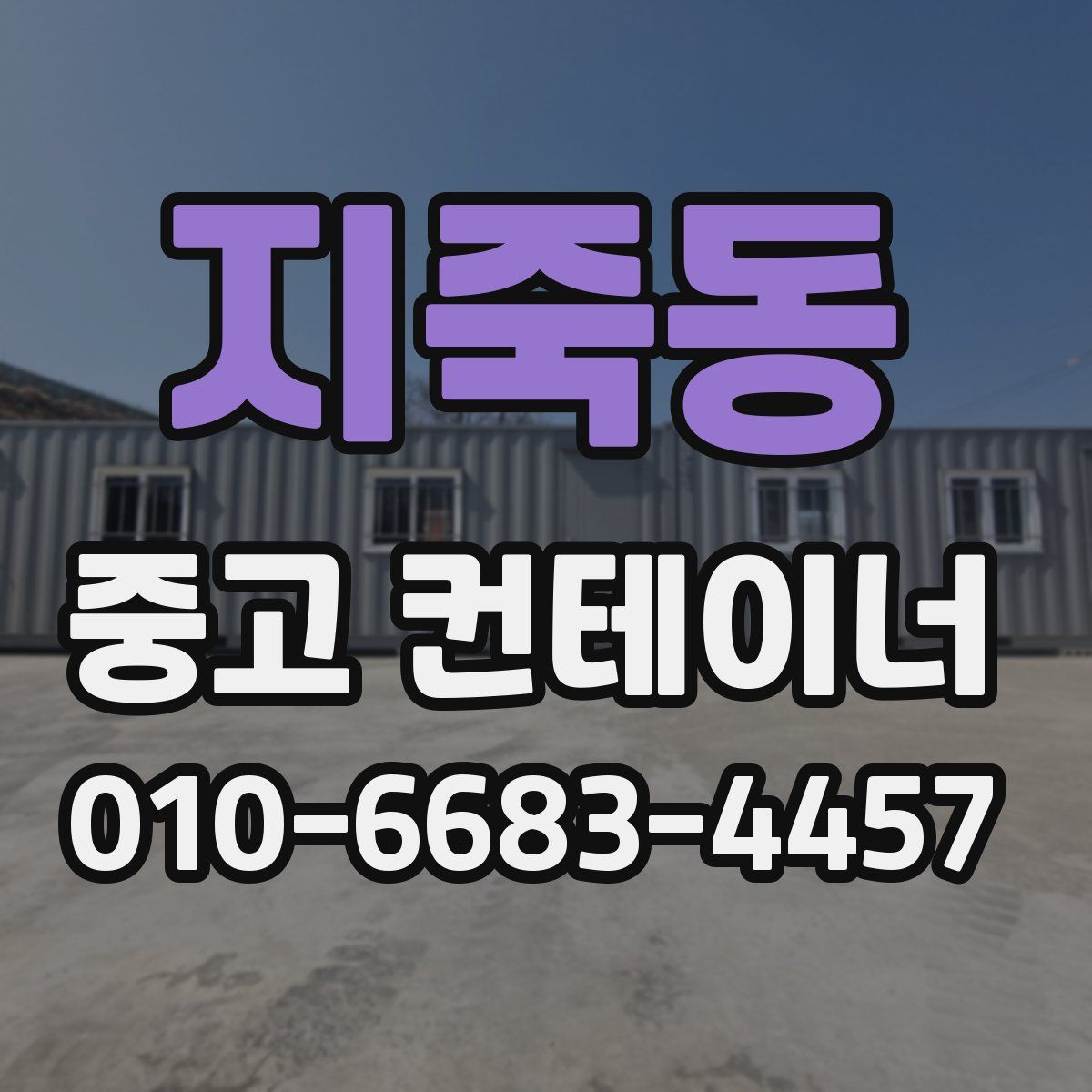 지죽동 중고 컨테이너 파는곳
