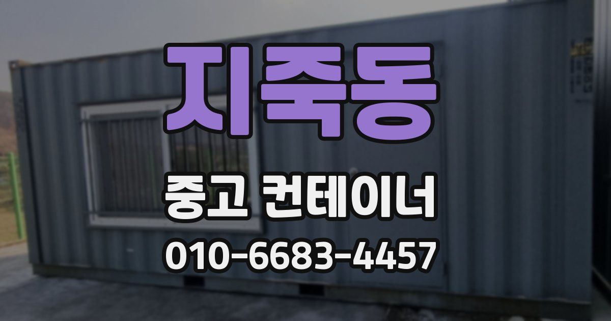 지죽동 중고 컨테이너 파는곳