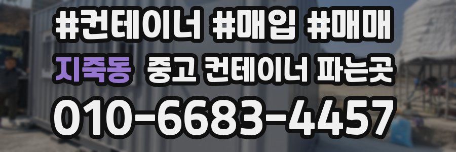 지죽동 중고 컨테이너 파는곳