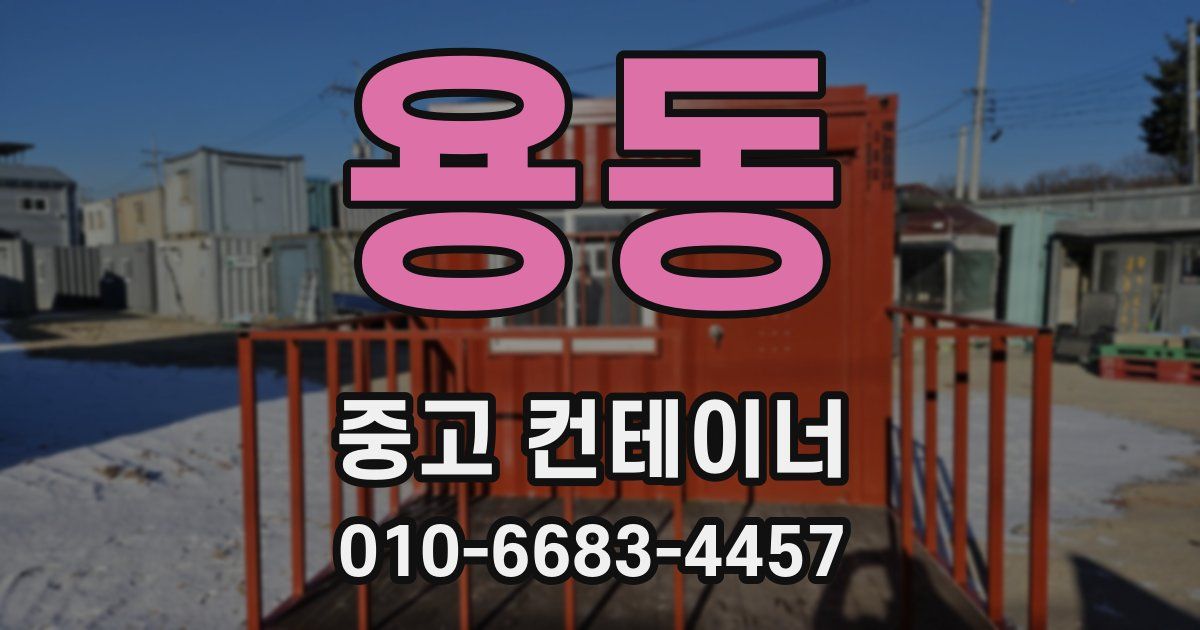 용동 중고 컨테이너 파는곳