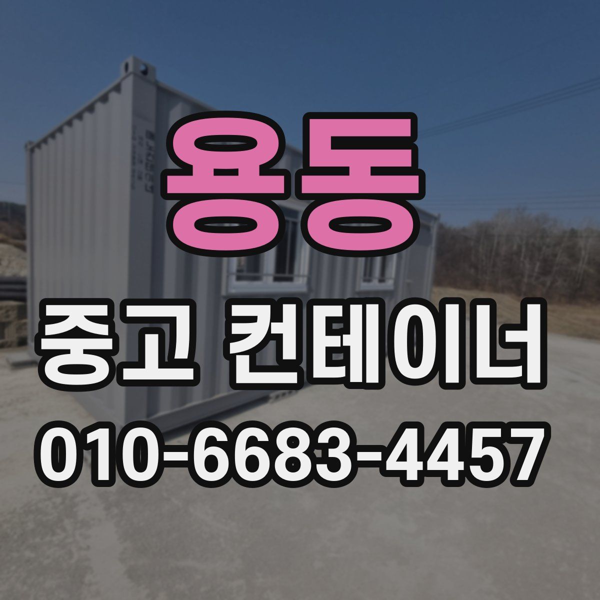 용동 중고 컨테이너 파는곳