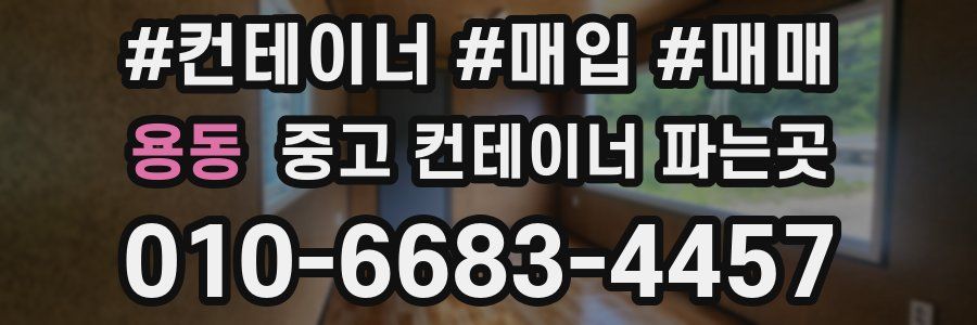 용동 중고 컨테이너 파는곳