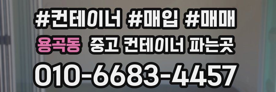 용곡동 중고 컨테이너 파는곳