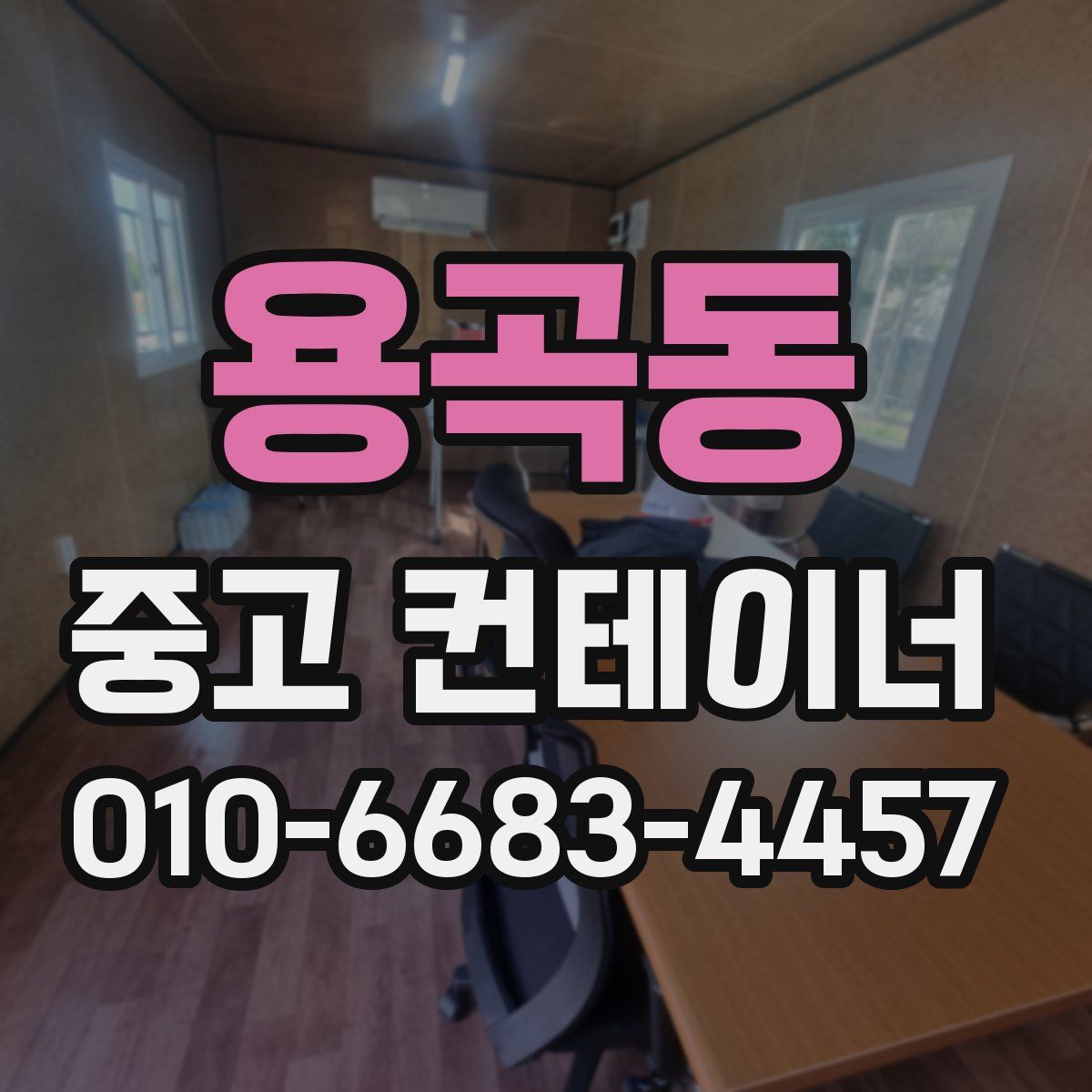 용곡동 중고 컨테이너 파는곳