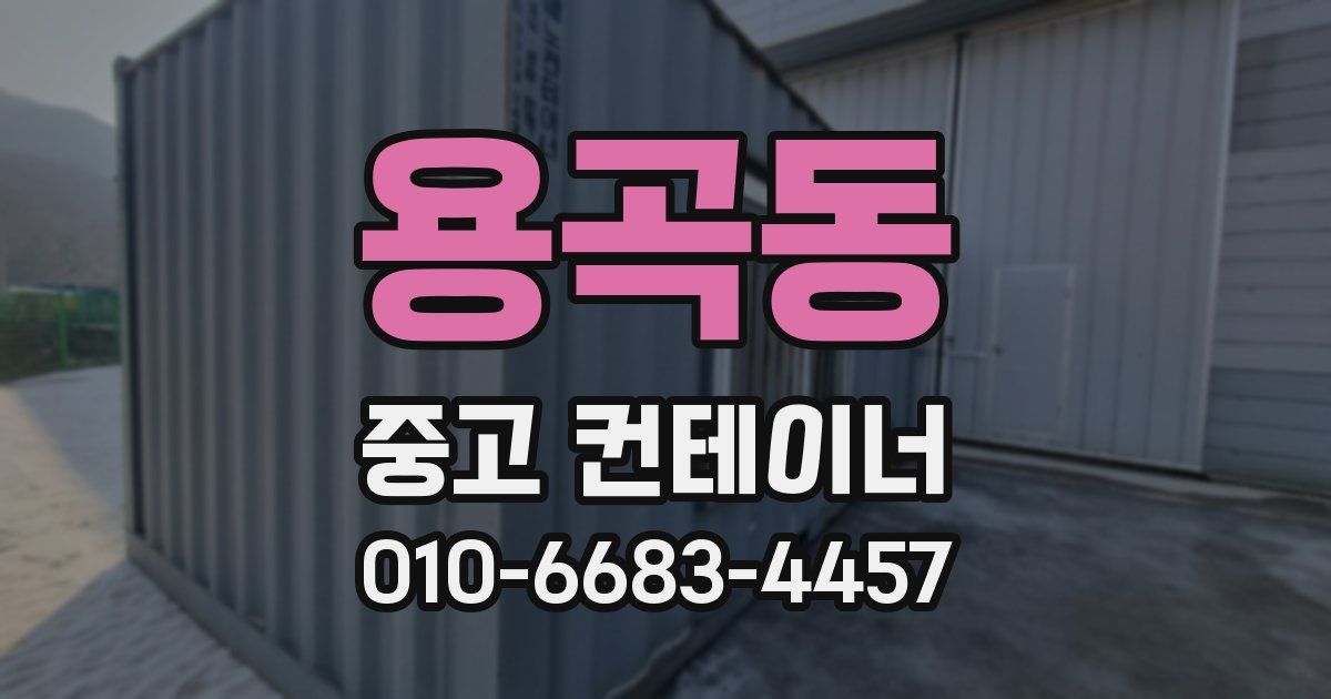 용곡동 중고 컨테이너 파는곳