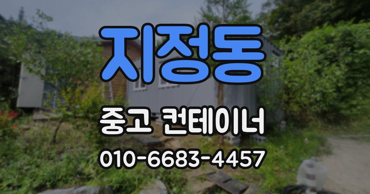 지정동 중고 컨테이너 파는곳