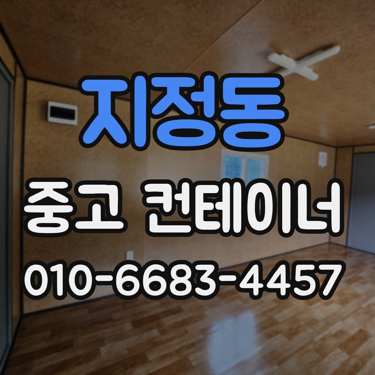 지정동 중고 컨테이너 파는곳
