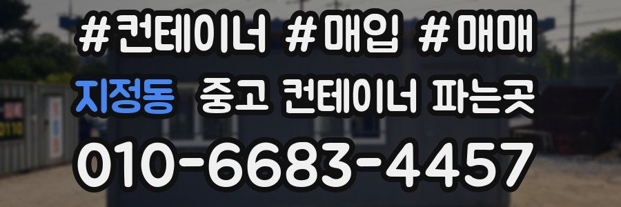 지정동 중고 컨테이너 파는곳