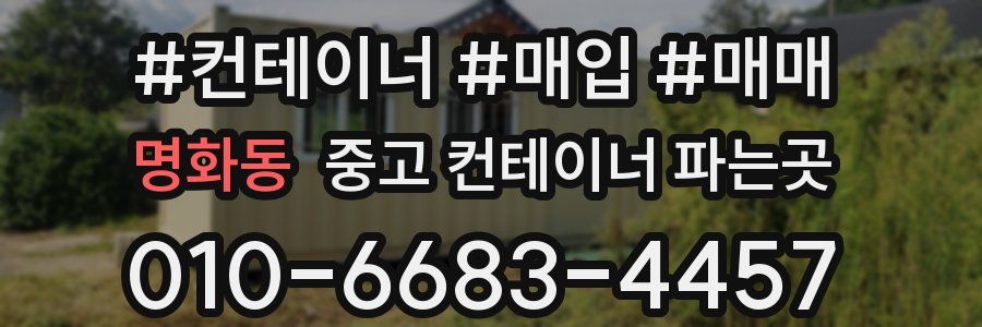 명화동 중고 컨테이너 파는곳