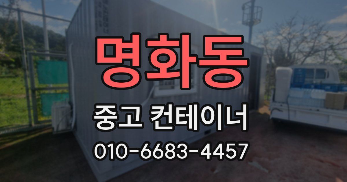 명화동 중고 컨테이너 파는곳