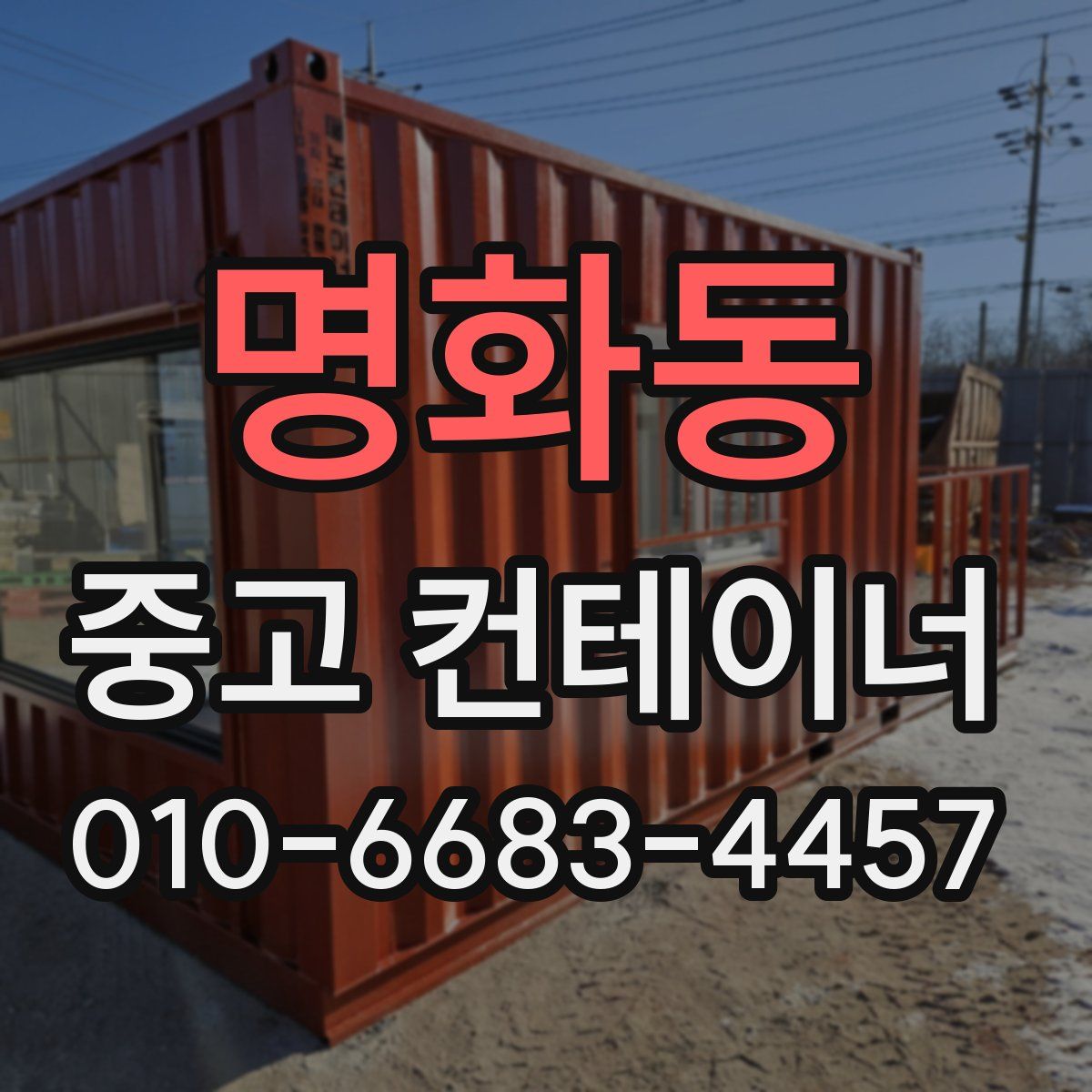 명화동 중고 컨테이너 파는곳