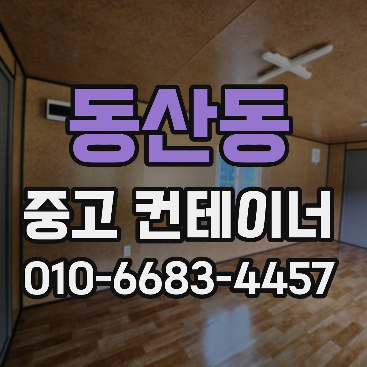 동산동 중고 컨테이너 파는곳