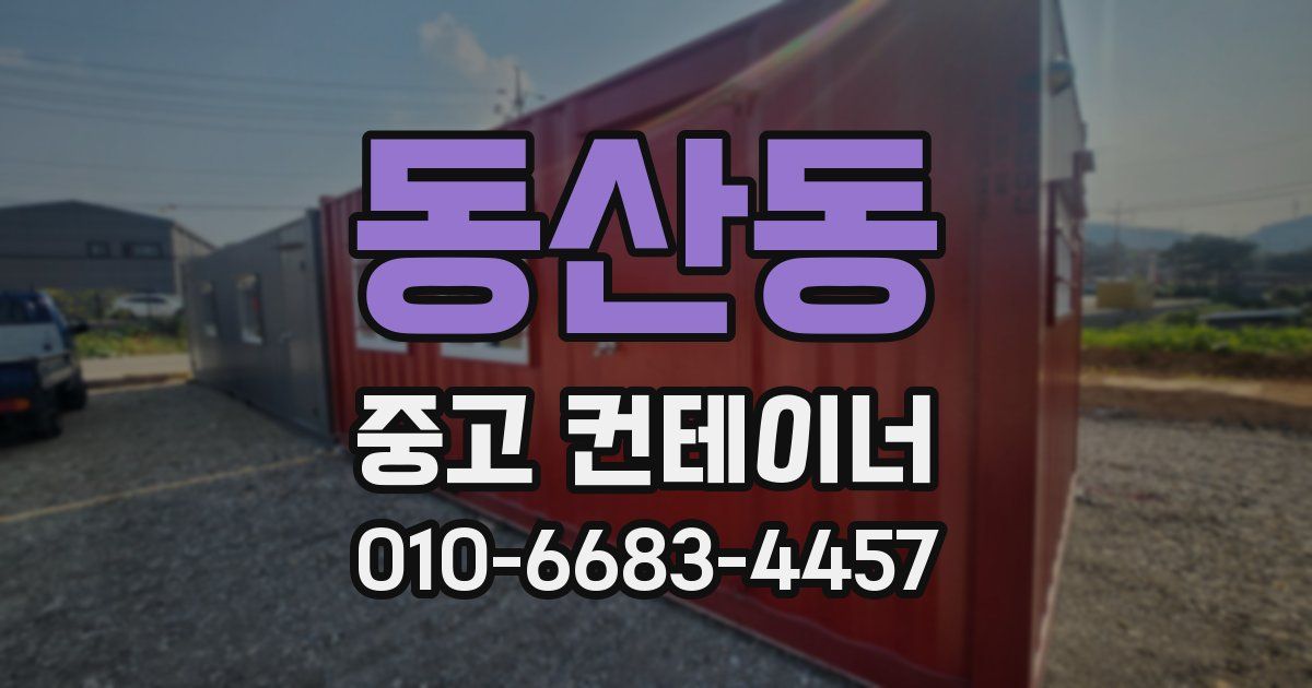 동산동 중고 컨테이너 파는곳