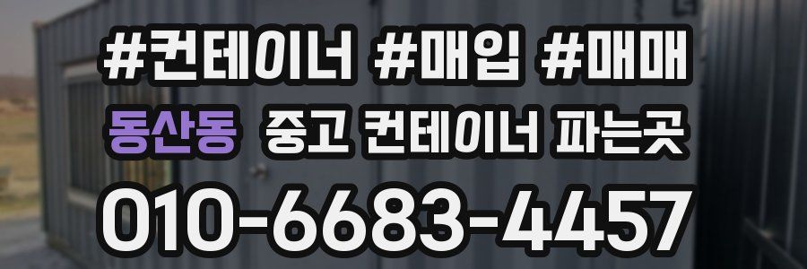 동산동 중고 컨테이너 파는곳