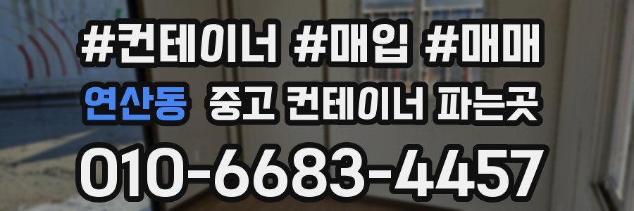 연산동 중고 컨테이너 파는곳