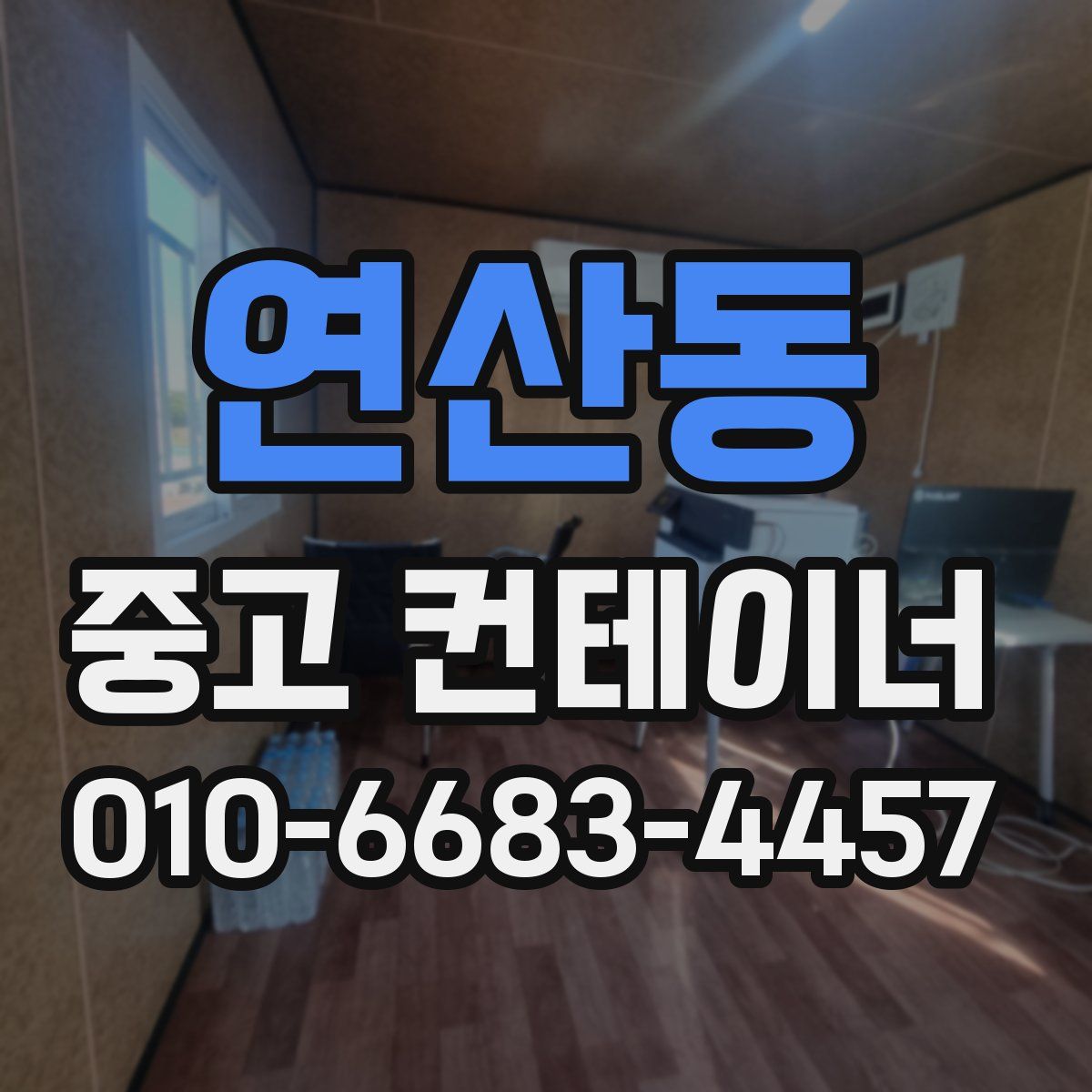 연산동 중고 컨테이너 파는곳