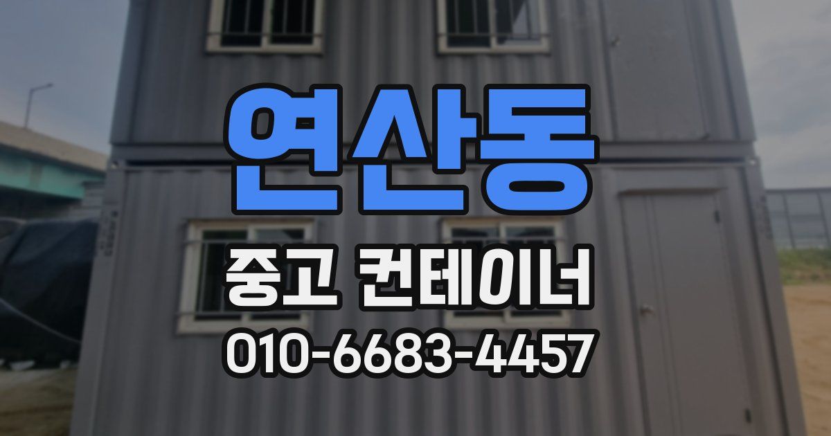 연산동 중고 컨테이너 파는곳