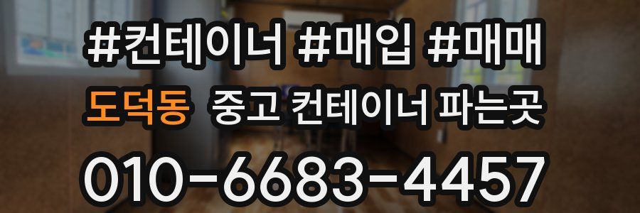 도덕동 중고 컨테이너 파는곳