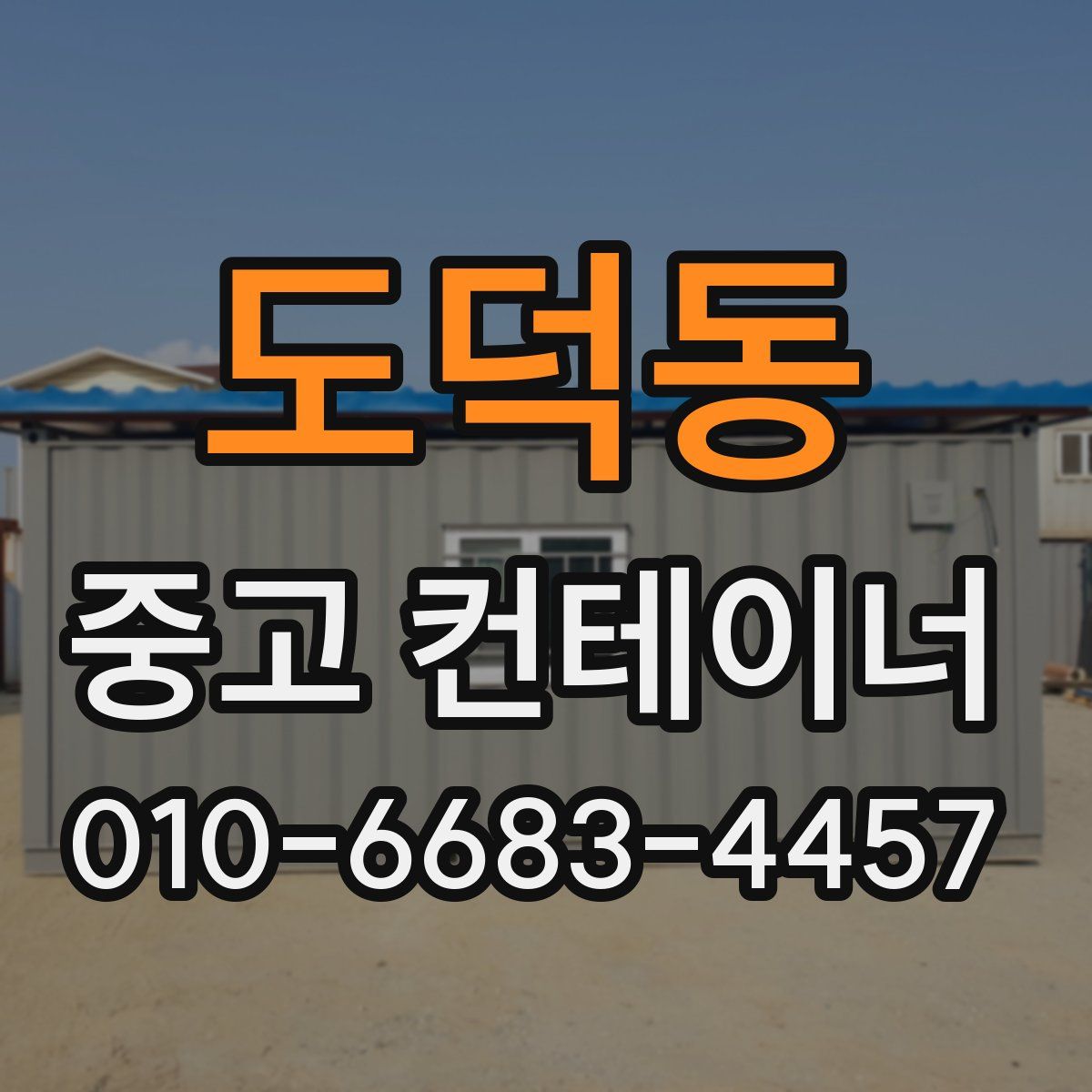 도덕동 중고 컨테이너 파는곳