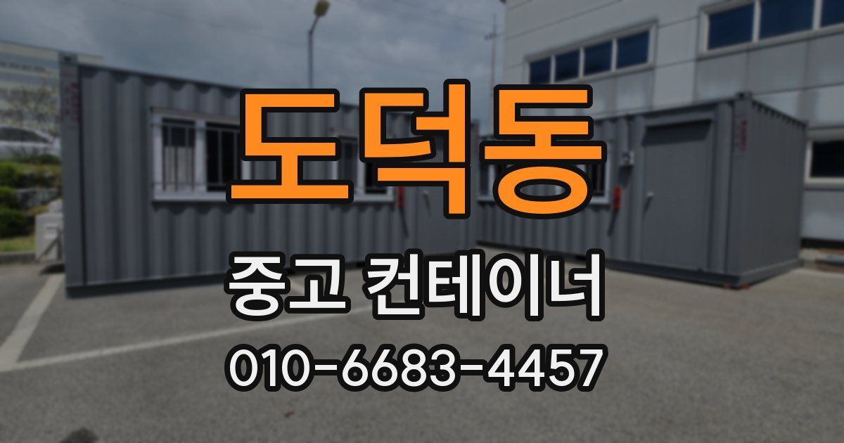 도덕동 중고 컨테이너 파는곳