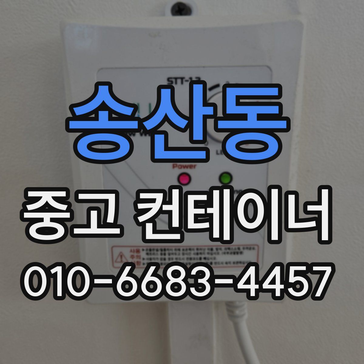 송산동 중고 컨테이너 파는곳