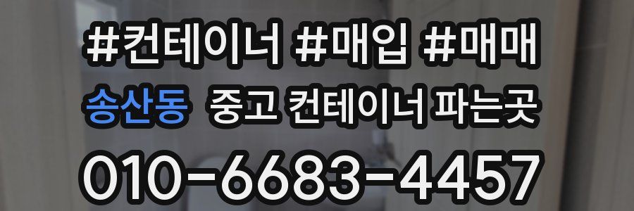 송산동 중고 컨테이너 파는곳