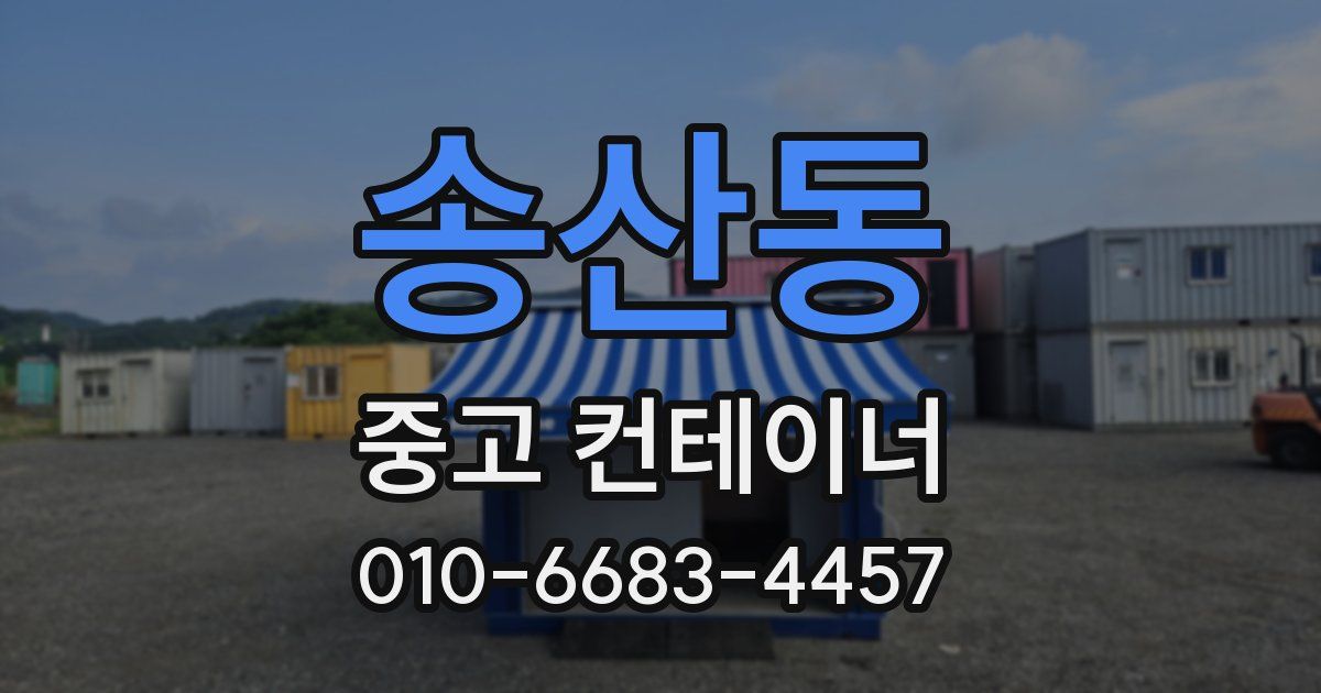 송산동 중고 컨테이너 파는곳
