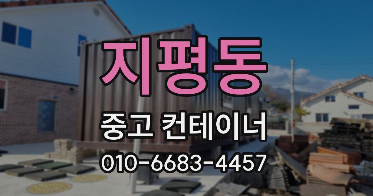 지평동 중고 컨테이너 파는곳