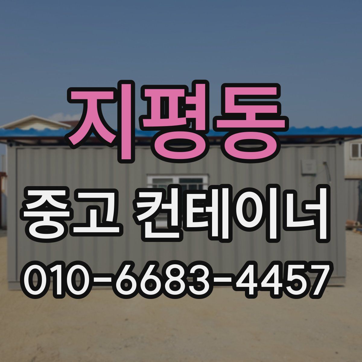 지평동 중고 컨테이너 파는곳
