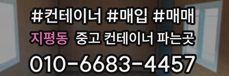 지평동 중고 컨테이너 파는곳