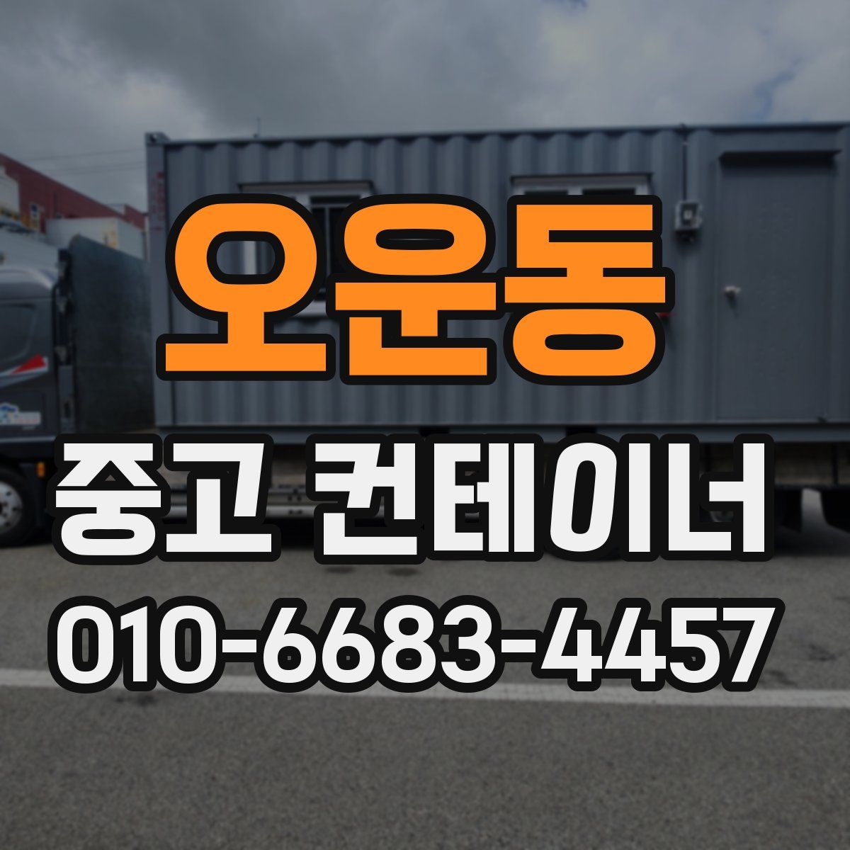 오운동 중고 컨테이너 파는곳