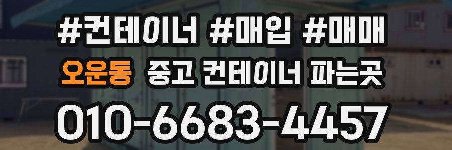 오운동 중고 컨테이너 파는곳