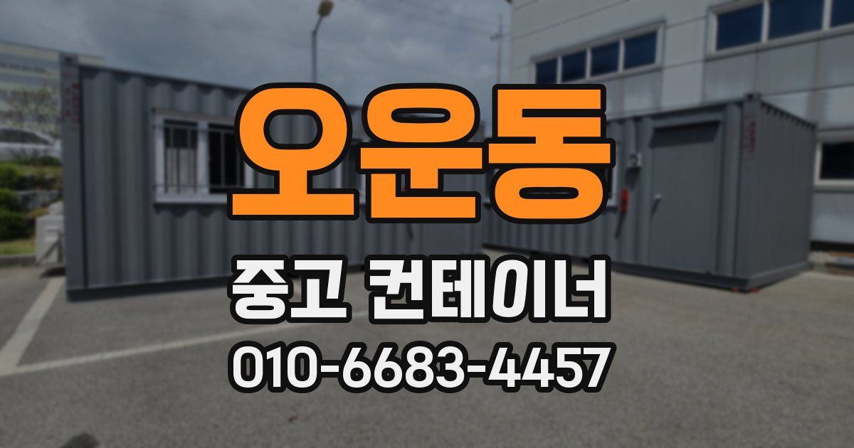 오운동 중고 컨테이너 파는곳