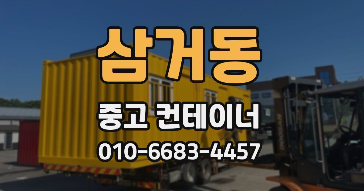 삼거동 중고 컨테이너 파는곳