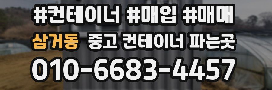 삼거동 중고 컨테이너 파는곳