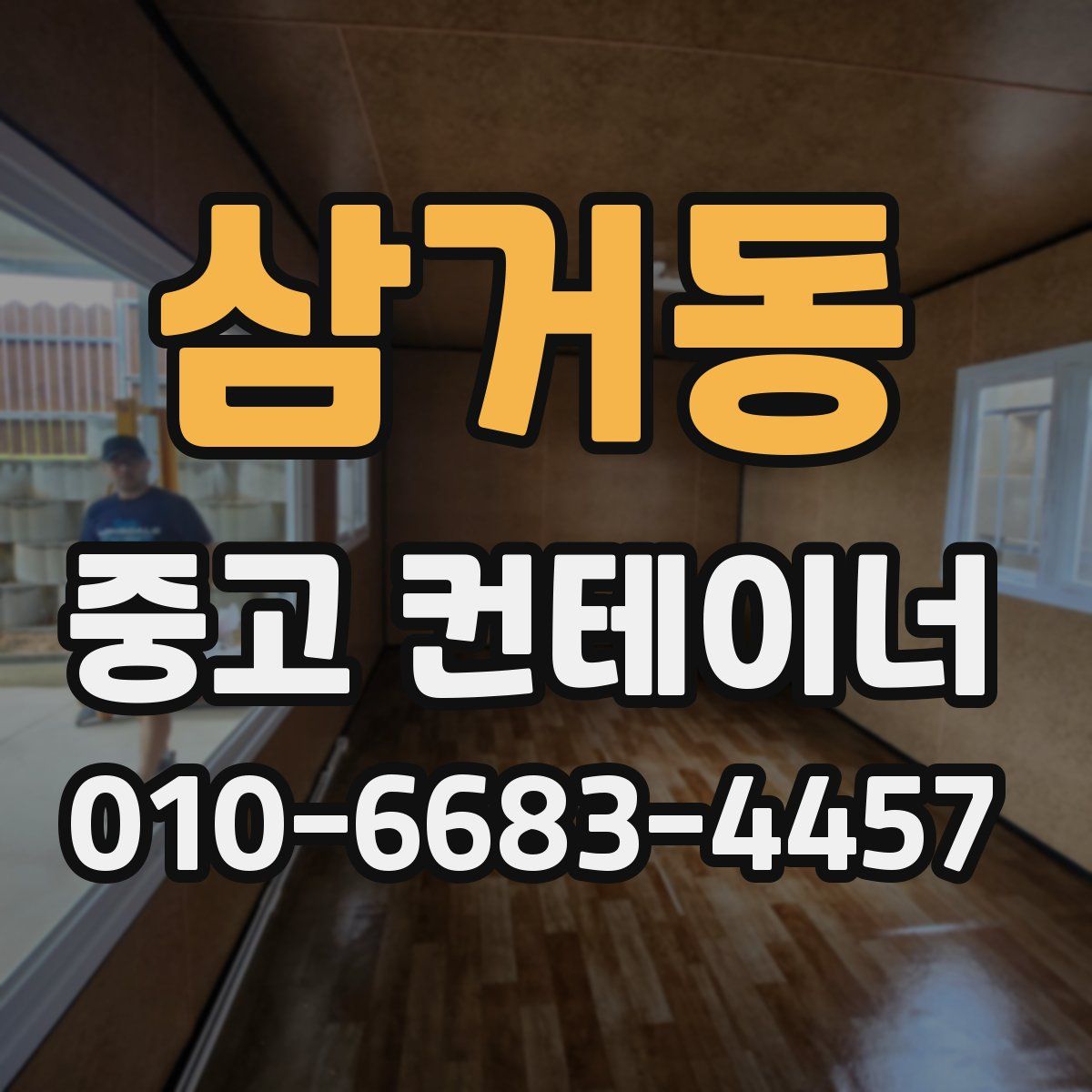 삼거동 중고 컨테이너 파는곳