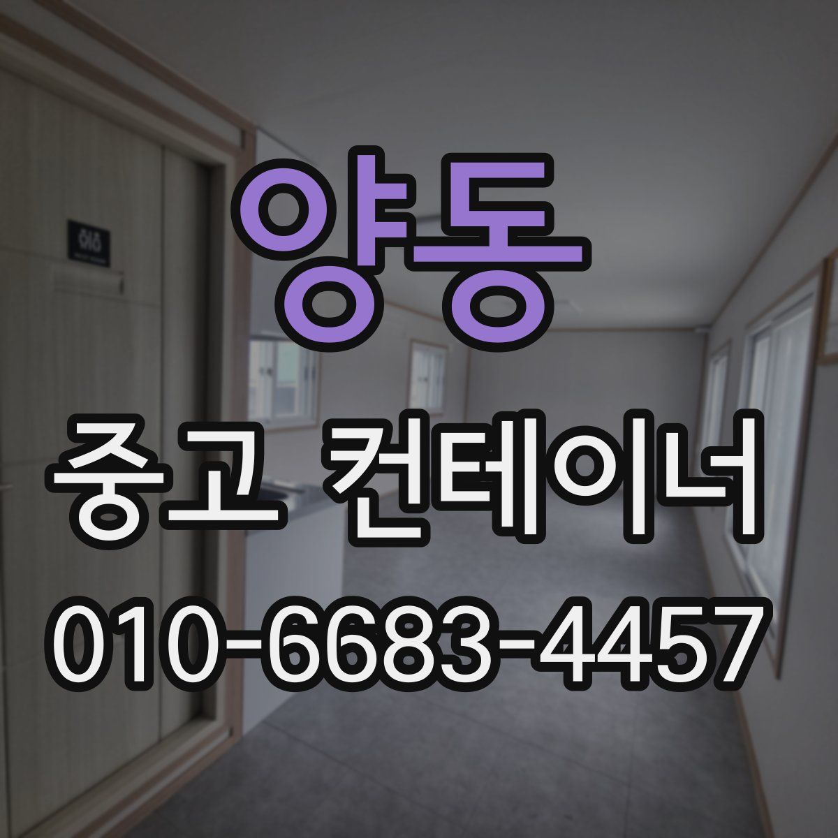 양동 중고 컨테이너 파는곳